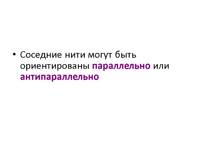 Соседние нити могут быть ориентированы параллельно или антипараллельно